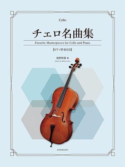 チェロ名曲集: ピアノ伴奏付き | 海野 幹雄 |本 | 通販 | Amazon