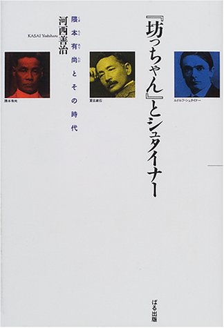 坊っちゃんとシュタイナー 隈本有尚とその時代 河西 善治 本 通販 Amazon