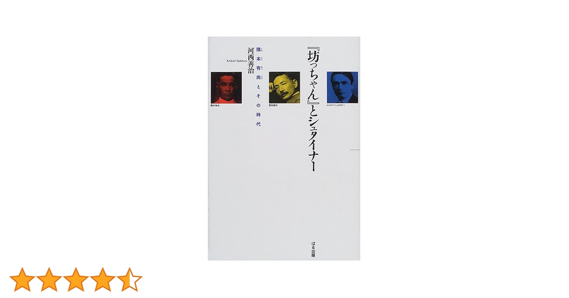 【中古】 『坊っちゃん』とシュタイナー 隈本有尚とその時代/ぱる出版/河西善治 坊っちゃんとシュタイナー: 隈本有尚とその時代 | 河西 善治 |本