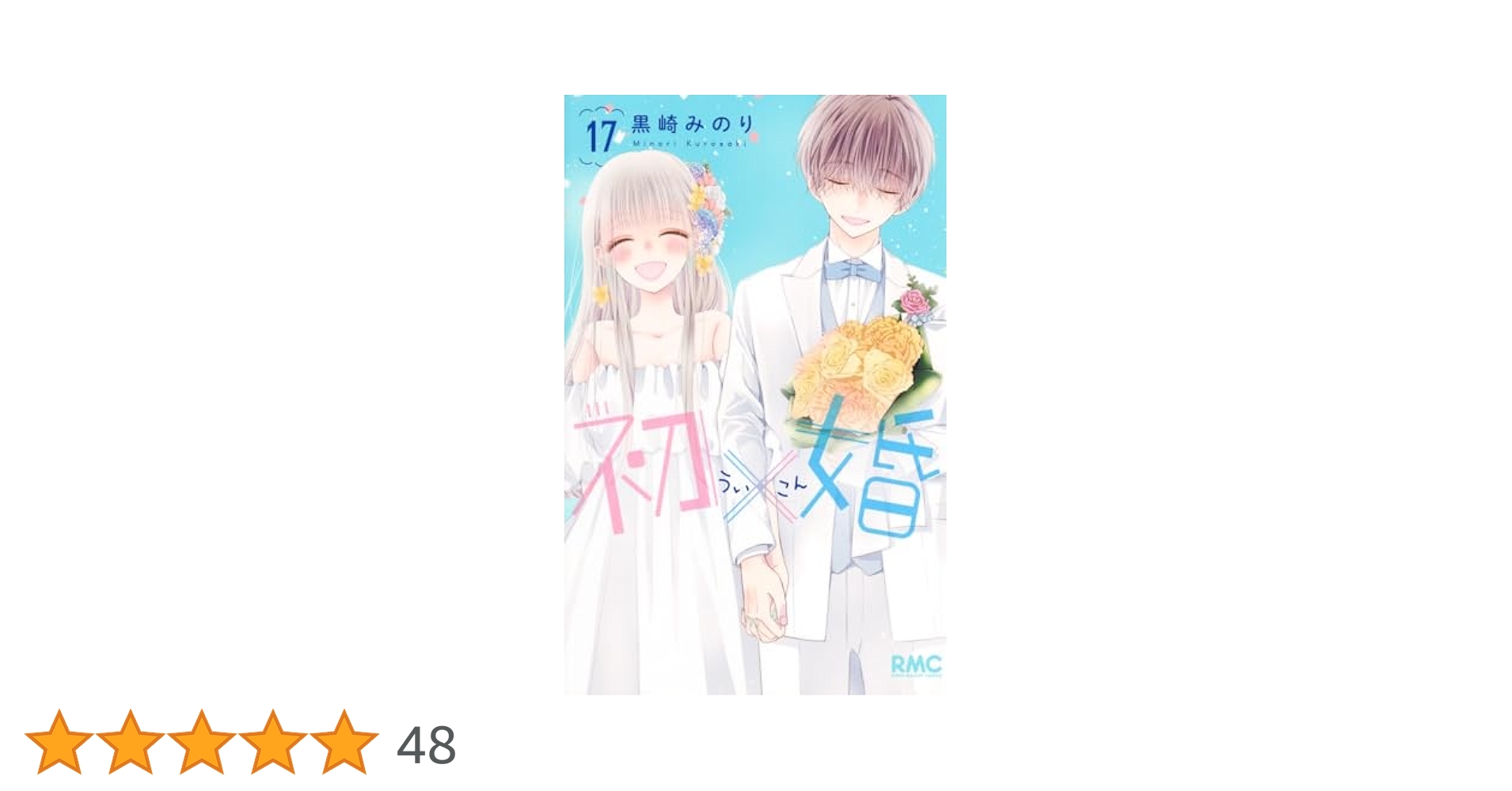 Amazon.co.jp: 初×婚 17 (りぼんマスコットコミックス) : 黒崎