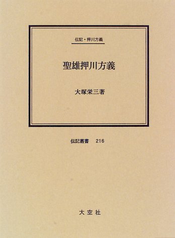 聖雄押川方義―伝記・押川方義 (伝記叢書)