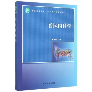 新獣医内科学 Amazon.co.jp: 兽医内科学（高，十二五） : 本