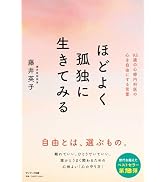 ほどよく孤独に生きてみる