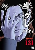 半グレ―六本木 摩天楼のレクイエム―(話売り)　#131 (ヤングチャンピオン・コミックス)