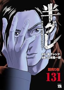 半グレ―六本木 摩天楼のレクイエム―(話売り)　#131 (ヤングチャンピオン・コミックス)