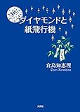 ダイヤモンドと紙飛行機