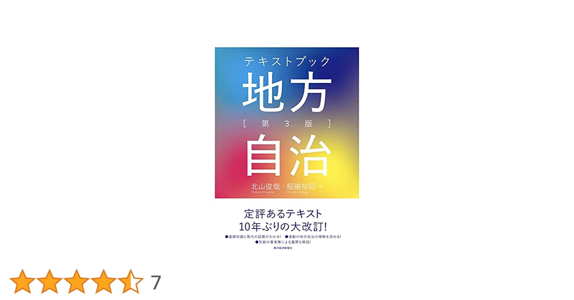 テキストブック地方自治 第3版 | 北山 俊哉, 稲継 裕昭 |本