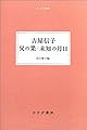 父の果/未知の月日 (大人の本棚)