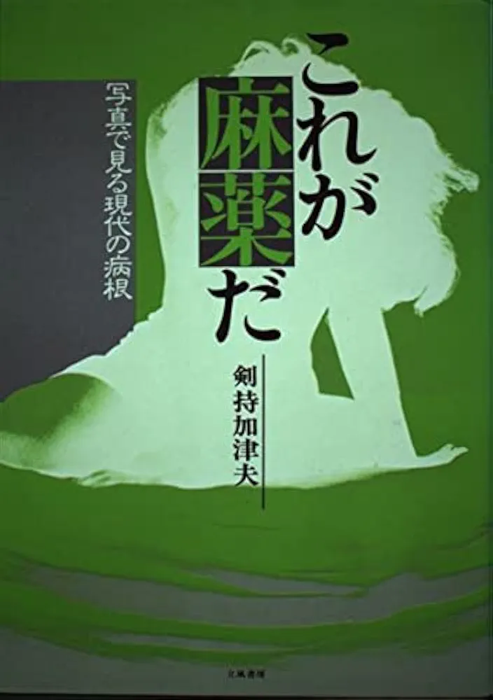 これが麻薬だ　剣持加津夫　写真で見る現代の病根　立風書房　改訂新版　初版 これが麻薬だ: 写真で見る現代の病根 | 剣持 加津夫 |本 | 通販