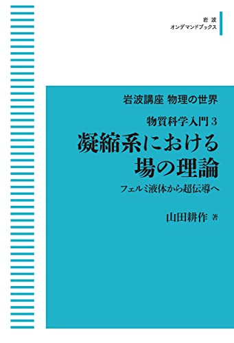 岩波講座 物理の世界 物質科学入門3 凝縮系における場の理論 フェルミ液体から超伝導へ (岩波オンデマンドブックス)