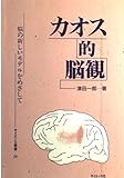 カオス的脳観 脳の新しいモデルをめざして (サイエンス叢書 24)
