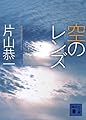 空のレンズ (講談社文庫)