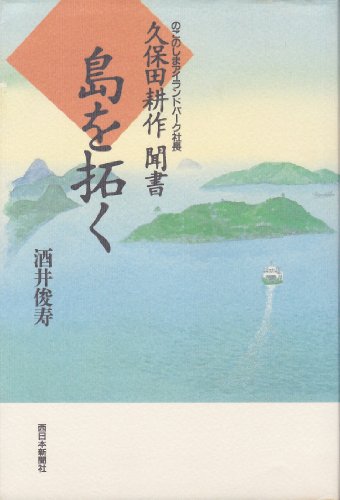 島を拓く―のこのしまアイランドパーク社長 久保田耕作聞書