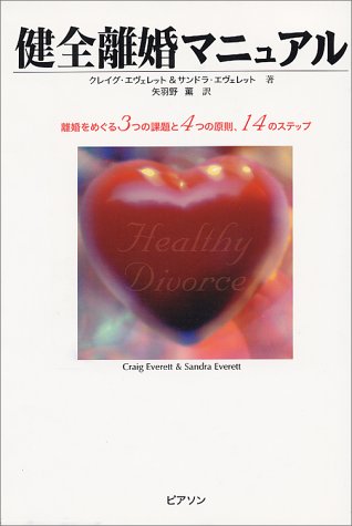 健全離婚マニュアル―離婚をめぐる3つの課題と4つの原則、14のステップ