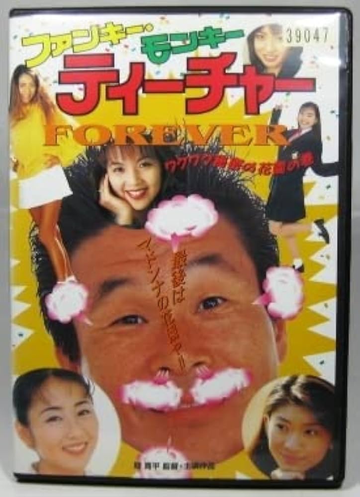 ファンキーモンキーティーチャー DVD 全6巻 セット Amazon.co.jp: ＆込み有！☆レンタルDVD ファンキーモンキー