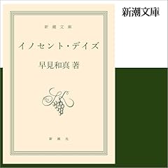 イノセント・デイズ Audiolibro Por 早見 和真 arte de portada