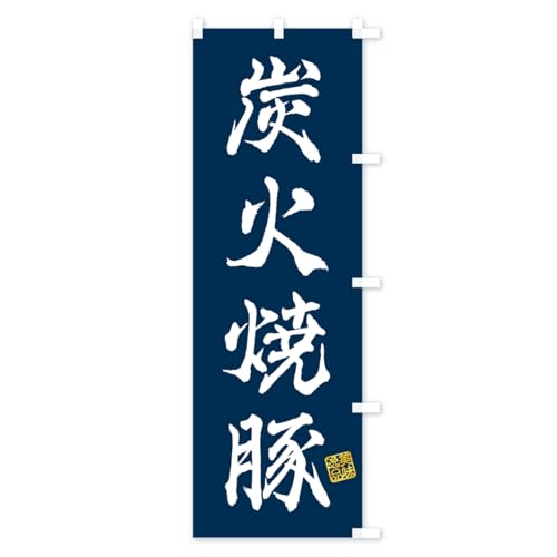 �Y�Ώē� �̂ڂ�� �T�C�Y�I�ׂ܂�(�V���[�g60x150cm �E�`�`) 57CS_CSR �O�b�Y�v��/GoodsPro