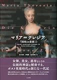 マリア=テレジア 上: 「国母」の素顔