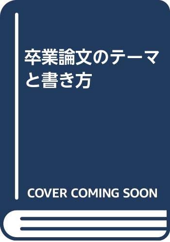 卒業論文のテーマと書き方 野町 二 本 通販 Amazon 卒業論文のテーマと書き方 野町 二 本 通販 Amazon