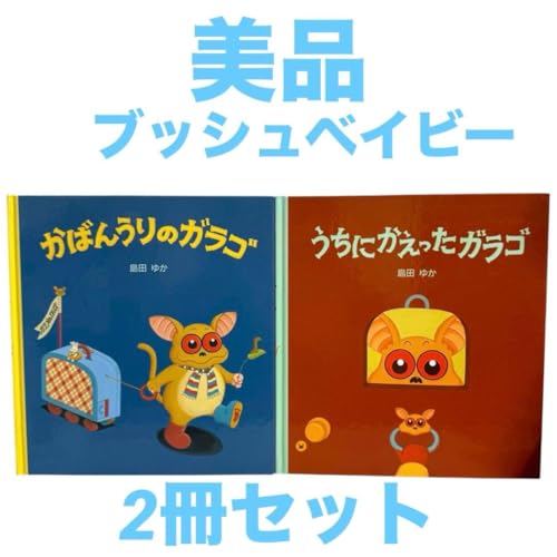 ガラゴ 絵本セット（2冊）