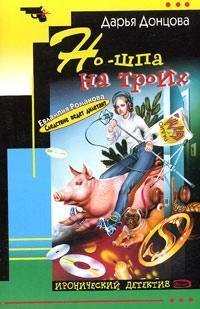 Hardcover No-shpa na troikh [Russian] Book