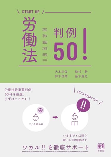 労働法判例50! (START UP)
