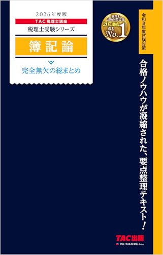 2026年度版 税理士 簿記論 完全無欠の総まとめ 税理士受験シリーズ