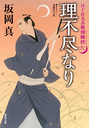 はぐれ又兵衛例繰控 : 6 理不尽なり (双葉文庫)