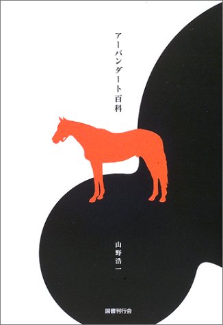 無料電子書籍 おすすめ アーバンダート百科 バイ