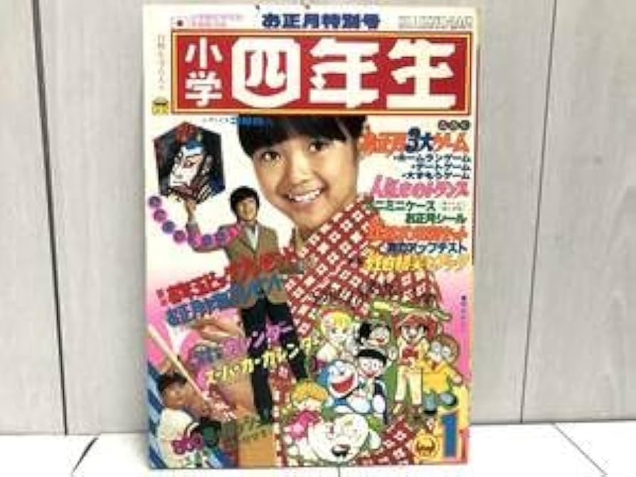 Amazon.co.jp: 小学館 小学四年生 1978年 1月号 昭和53年 ピンク