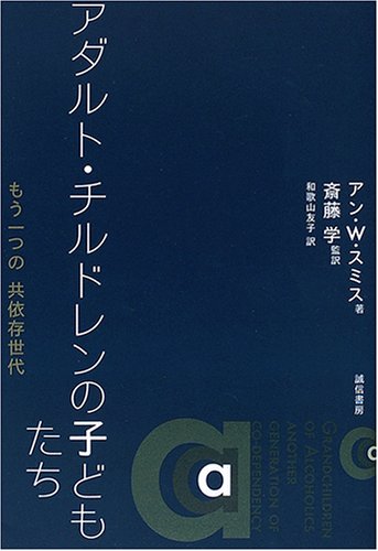 アダルト・チルドレンの子どもたち:もう一つの共依存世代 アダルト・チルドレンの子どもたち:もう一つの共依存世代