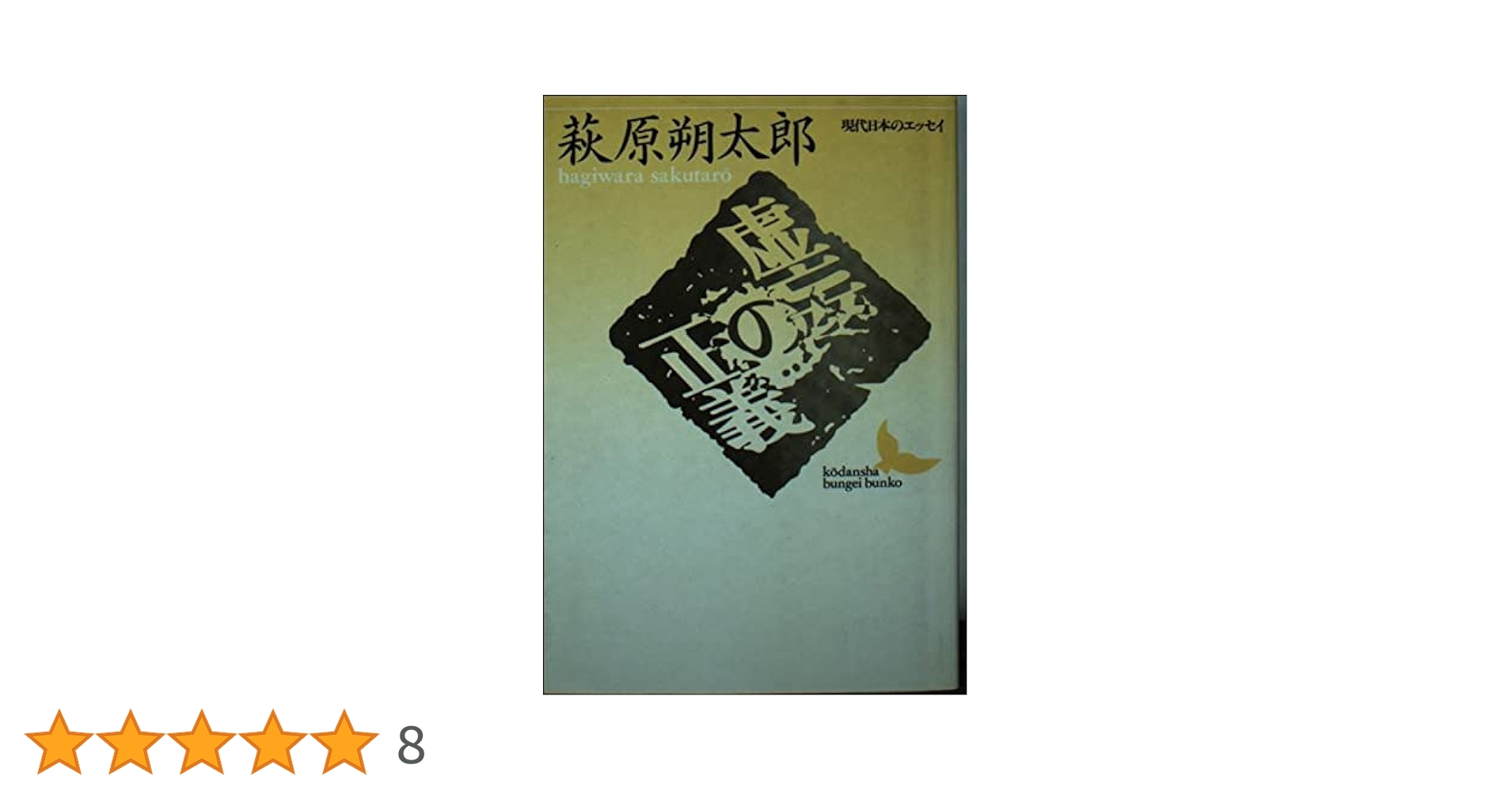 虚妄の正義 (講談社文芸文庫 はE 1 現代日本のエッセイ) | 萩原