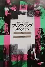 Amazon.co.jp: フリッツラング 映画