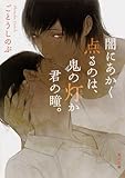 闇にあかく点るのは、鬼の灯か君の瞳。 (角川文庫)