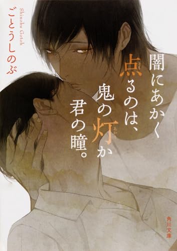 闇にあかく点るのは、鬼の灯か君の瞳。 (角川文庫)