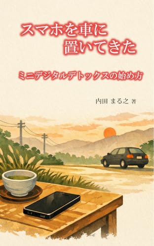 スマホを車に置いてきた: ミニデジタルデトックスの始め方