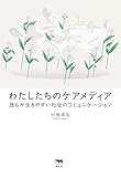 わたしたちのケアメディア