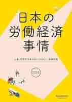 2025年版日本の労働経済事情―人事・労務担当者が知っておきたい