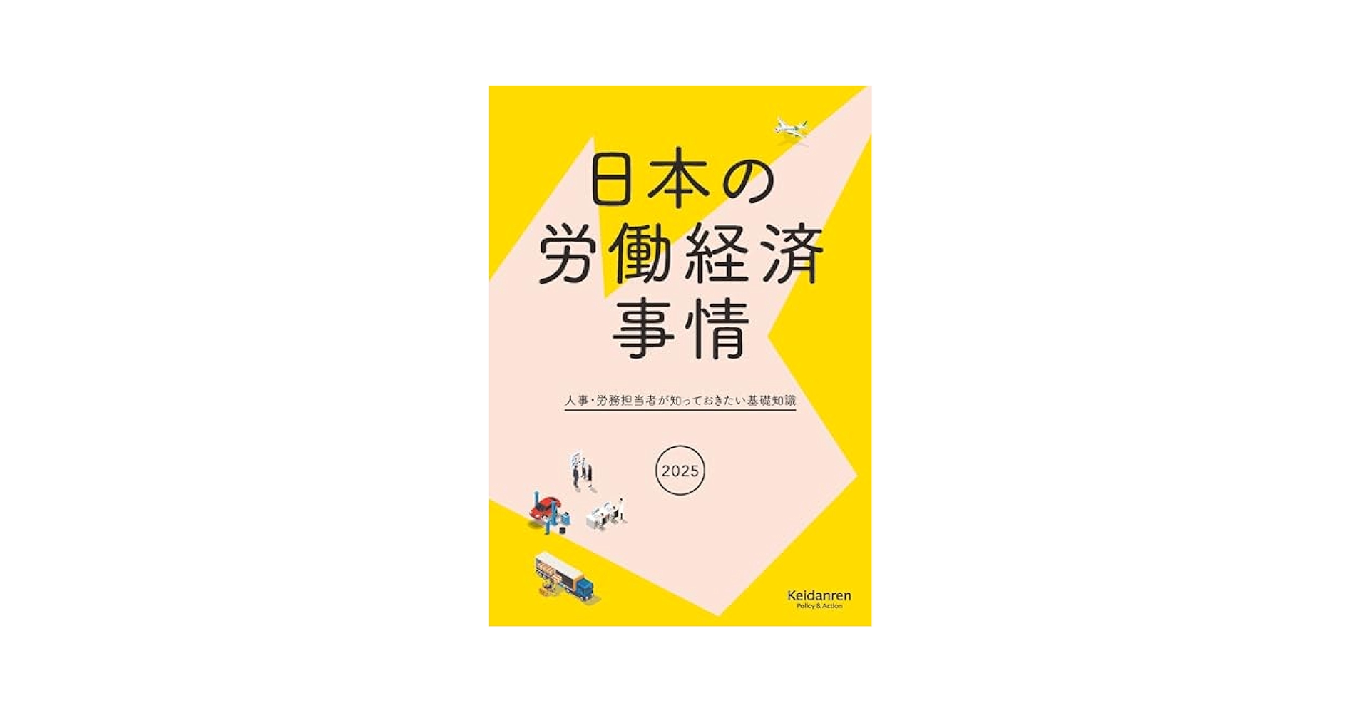 2025年版日本の労働経済事情―人事・労務担当者が知っておきたい