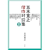 五木寛之傑作対談集II