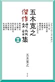 五木寛之傑作対談集II