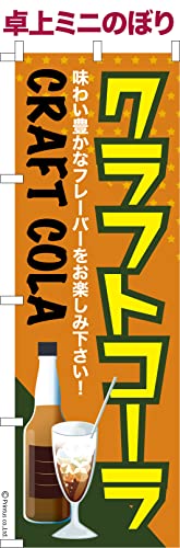 卓上 ミニのぼり 旗 クラフトコーラ 手作りコーラ 大きさ13cm×39cm ポップ はたはた旗 こまもの本舗
