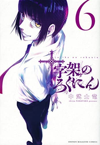 十字架のろくにん コミック 1-6巻セット |本 | 通販 | Amazon