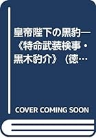 皇帝陛下の黒豹―《特命武装検事・黒木豹介》 419890197X Book Cover