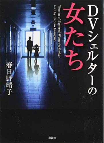 DVシェルターの女たち