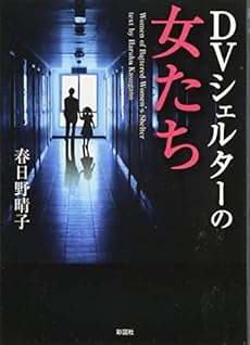 Dvシェルターの女たち 感想 レビュー 試し読み 読書メーター