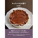 キャラメルのお菓子 人気の定番焼き菓子からキャラメル風味を楽しむおやつまで45レシピ（料理とお菓子）