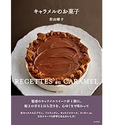 キャラメルのお菓子 人気の定番焼き菓子からキャラメル風味を楽しむおやつまで45レシピ（料理とお菓子）
