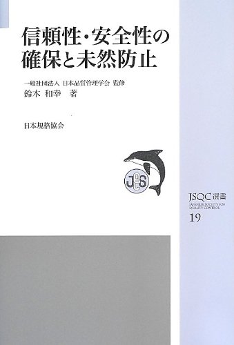 信頼性・安全性の確保と未然防止 (JSQC選書)
