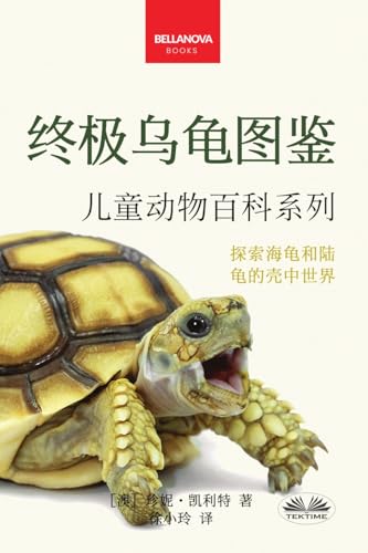 《终极乌龟图鉴：儿童版》 (Chinese Edition)